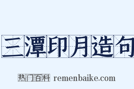 三潭印月造句是什么意思的图片